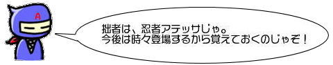 これから、度々登場するから宜しくでゴザル！