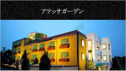 アテッサガーデン | 三重伊賀上野のラブホテル